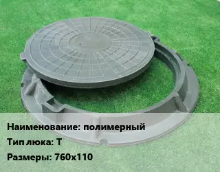 Люк полимерный Тип:Т 760х110